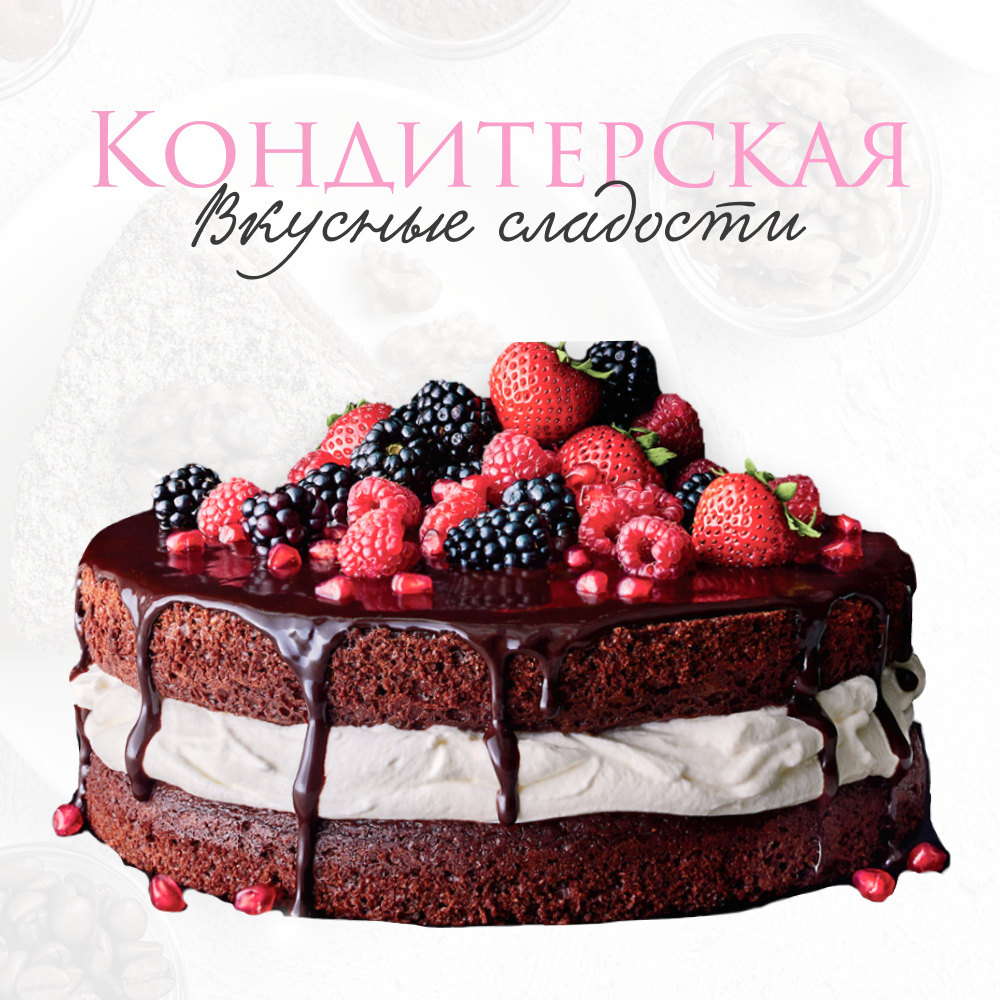 Landing Page для кондитерской